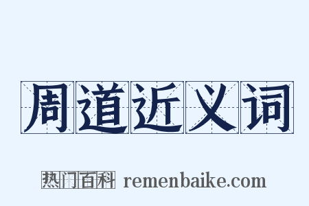 周道近义词是什么意思的图片